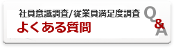 組織活性化&従業員満足度調査のよくある質問