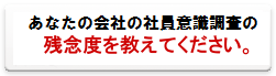 あなたの会社の残念度